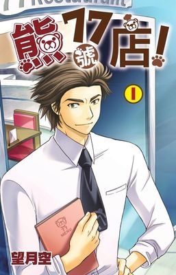 熊77號店!