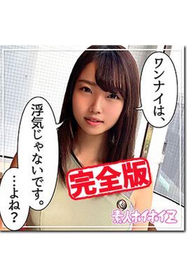 【完全版】【素人ハメ撮り】あゆみ