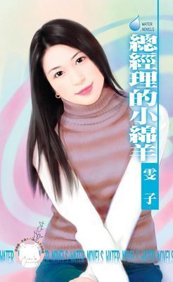 總經理的小綿羊~戀曖之一
