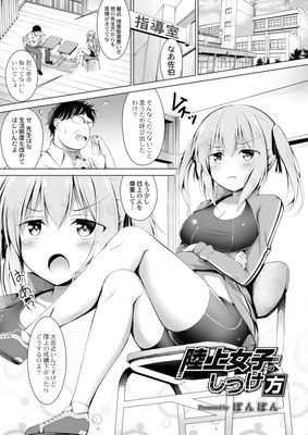 陸上女子のしつけ方