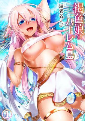 褐色娘のハーレム島