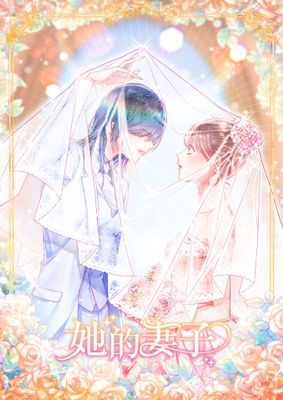 【直條式漫畫】她的妻子