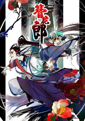 【直條式漫畫】簪花郎