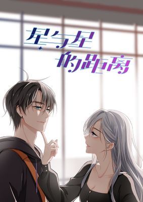 【直條式漫畫】星与星的距离