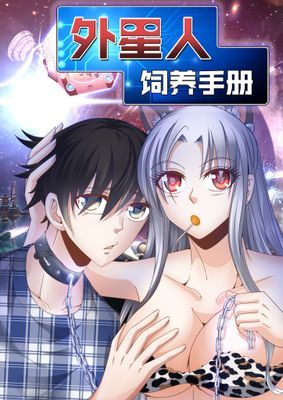 外星人饲养手册