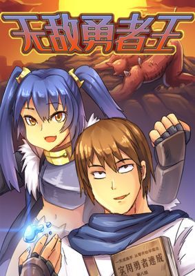【直條式漫畫】无敌勇者王