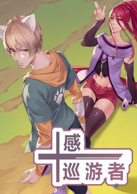 【直條式漫畫】十感巡游者