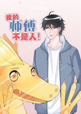 【直條式漫畫】我的师傅不是人