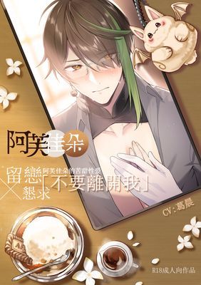 〖音聲劇〗【留戀x懇求】不要離開我:阿芙佳朵的苦甜性愛 (CV.葛晨)