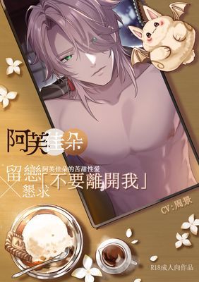 〖音聲劇〗【留戀x懇求】不要離開我:阿芙佳朵的苦甜性愛 (CV.周景)【