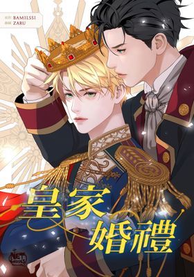 【直條式漫畫】皇家婚禮