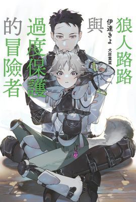 狼人路路與過度保護的冒險者(全)