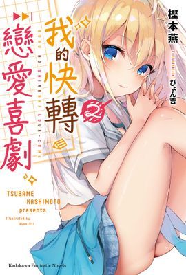 我的快轉戀愛喜劇