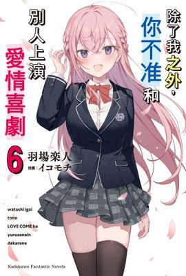 除了我之外,你不准和別人上演愛情喜劇