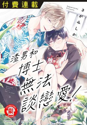 渣男和博士無法談戀愛!