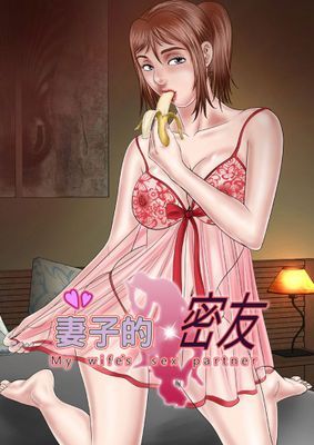 【直條式漫畫】妻子的密友
