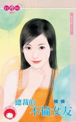 總裁的不倫女友~撿到好野人之六(限)