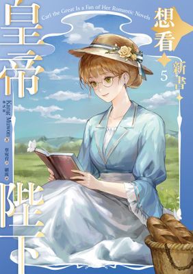 皇帝陛下想看新書