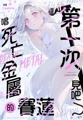 【直條式漫畫】唱死亡金屬的賽蓮第一次見吧?