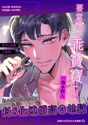 【音聲劇】 【命令x自慰】要當個「乖寶寶」喔【※實用】對小玩具吃醋的男友抖S化連續高潮地獄