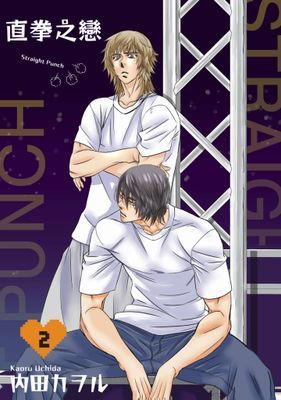 直拳之戀