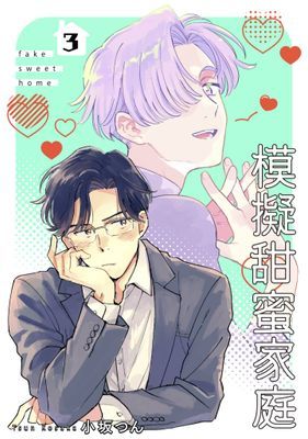 模擬甜蜜家庭