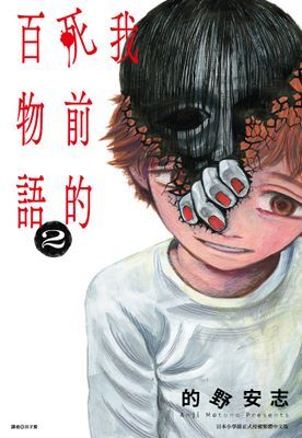 我死前的百物語
