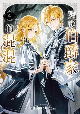 變成伯爵家的混混