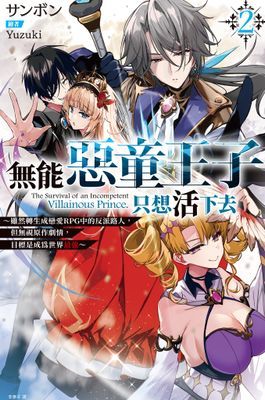 無能惡童王子只想活下去