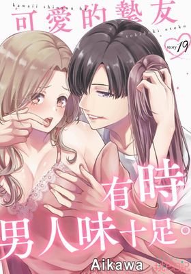 可愛的摯友有時男人味十足。