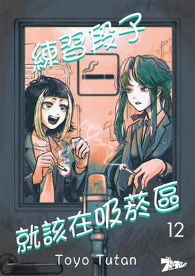 練習段子就該在吸菸區