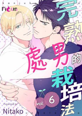 完熟處男的栽培法