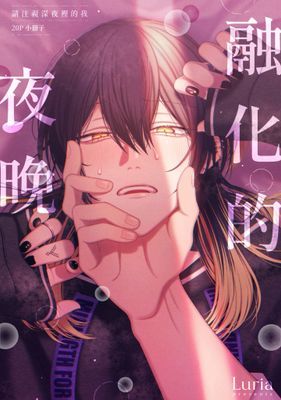 請注視深夜裡的我