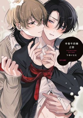 辛香牛奶糖之戀