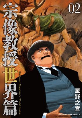 宗像教授世界篇