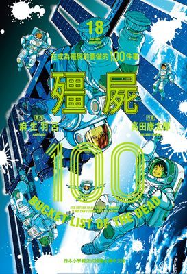 殭屍100~在成為殭屍前要做的100件事~