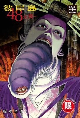 彼岸島 48天後…