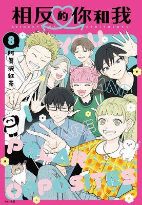 相反的你和我