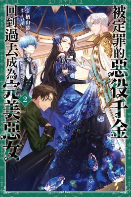 被定罪的惡役千金回到過去成為完美惡女