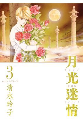 月光迷情 愛藏版