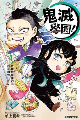 鬼滅學園!