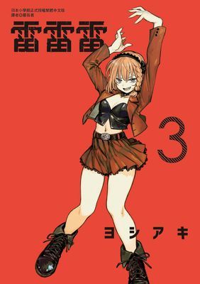 雷雷雷(單行本)