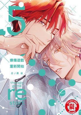 療傷遊戲 重新開始