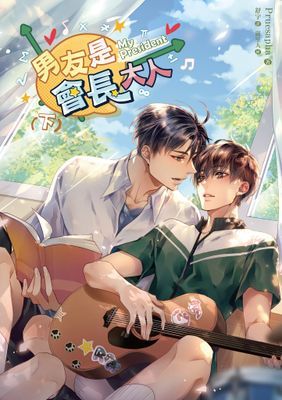 男友是會長大人