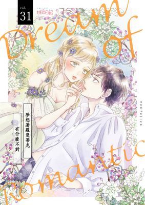 夢想著羅曼蒂克有什麼不對