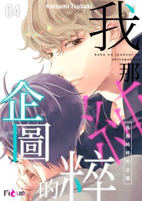 我那純粹的企圖