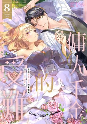 傭人千金的受難~與喪失記憶的未婚夫談第二次戀愛~