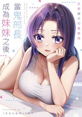 當鬼部長成為妹妹之後~反差超大的撒嬌鬼