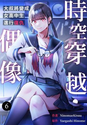 時空穿越・偶像~大叔將變成女高中生進行復仇~