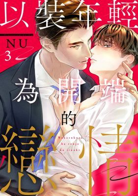 以裝年輕為開端的戀情